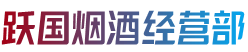 大连长海县烟酒回收:茅台酒,老酒,洋酒,虫草,烟酒,大连长海县跃国烟酒经营部