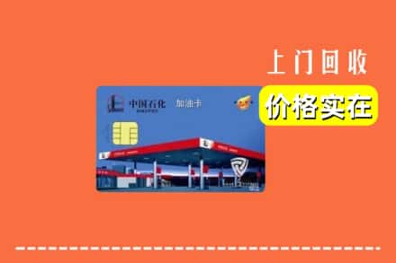 大连长海县回收加油卡