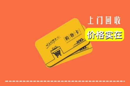 大连长海县回收购物卡
